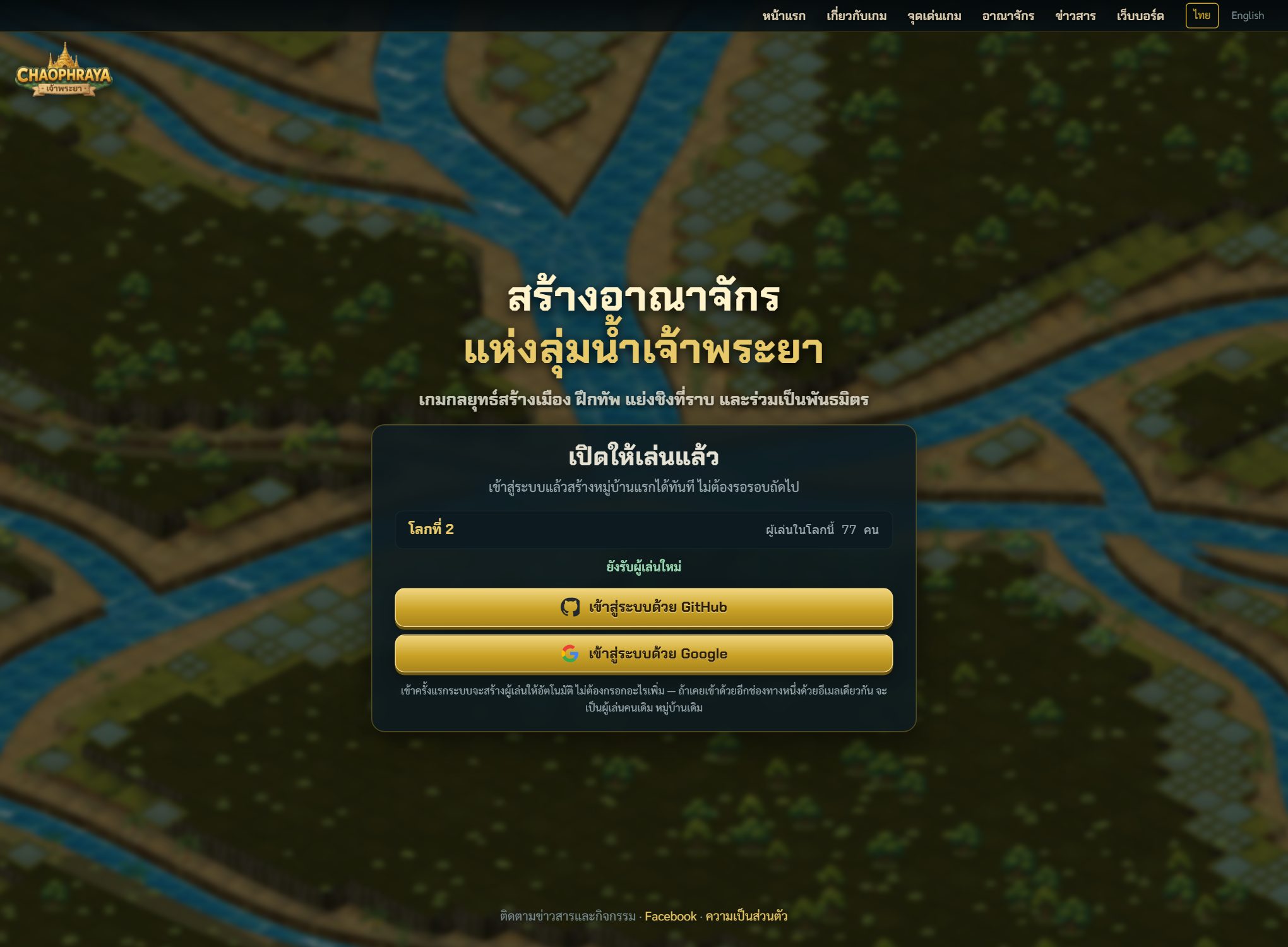 หน้าลงทะเบียน — กดเข้าสู่ระบบแล้วสร้างหมู่บ้านได้ทันที
